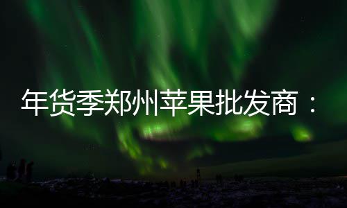 11月7日13时38分立冬 立冬补冬吃什么养生 丑橘、年货年行年最受欢迎