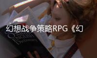 幻想战争策略RPG《幻想大陆战记 深渊》8月26日发售