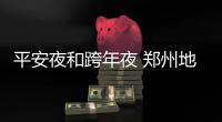 平安夜和跨年夜 郑州地铁将延长运营至零点