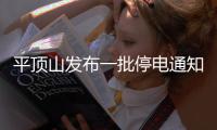 平顶山发布一批停电通知 停电时间和区域公布