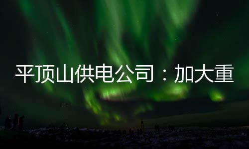 为配合农业路施工 明起农业路停水两天 客户全面加...8月3日