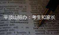 平顶山招办：考生和家长谨防 六大招生诈骗伎俩