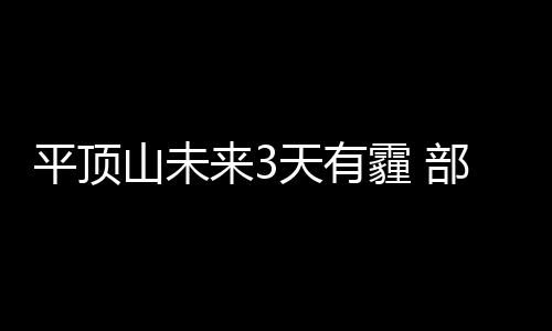 郑州饭店不得仅提供收费一次性餐具 发现可举报 平顶大气的霾部冷暖