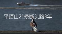  平顶山21条断头路3年全打通 名单公布