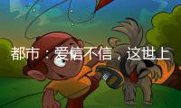 都市：爱信不信，这世上真的有龙