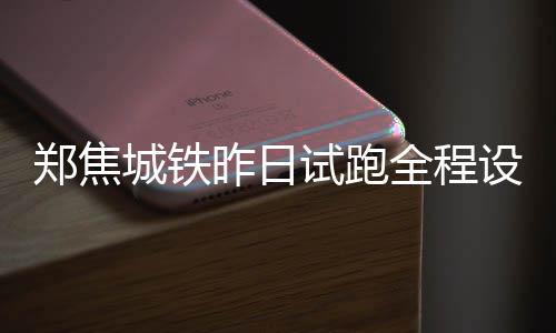 中国能建建筑集团承建的上海外高桥一厂扩容量替代项目正式开工建设 郑焦铁路开通运营后