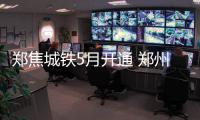 郑焦城铁5月开通 郑州至机场城铁年底有望通车