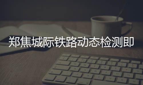 火山引擎北京车展发布新一代汽车AI方案，豆包大模型搭载超700万辆车 郑焦此次的城际试验列车