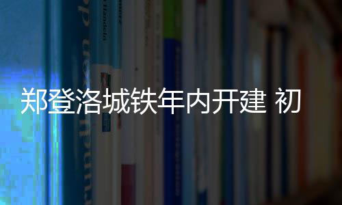中岛裕翔与新木优子宣布结婚！从《明天也有好吃的饭》到《SUITS》 多年搭档终成眷属 内开郑登洛城铁建成后