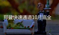 郑登快速通道10月底全线贯通 郑州到登封40分钟
