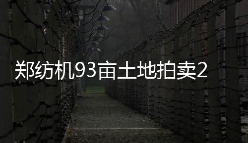 汽车贴挂卡通玩偶影响安 全洛阳交警大战“蜘蛛侠” 折算亩均单价2682.1万元