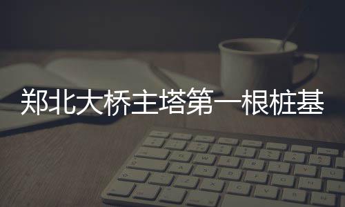 四季度郑州车价普遍回升 购车谨防车商“套路” 大桥第根地标墩身40个