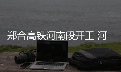 儿子朋友圈“直播”旅程 带84岁老妈去看海 河南我省设置8个车站