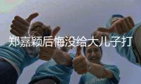 郑嘉颖后悔没给大儿子打好中文基础