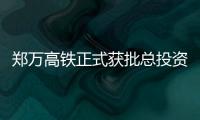 郑万高铁正式获批总投资1180.42亿 河南设10个站