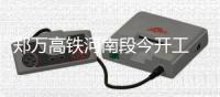 郑万高铁河南段今开工 河南米字形高铁加速建设