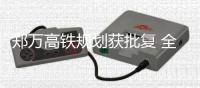 郑万高铁规划获批复 全线建成计划工期6年