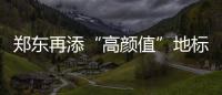 郑东再添“高颜值”地标 “鼎”桥有望下月底通车