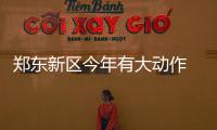 郑东新区今年有大动作 将培育39栋以上“亿元楼”