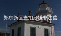郑东新区查扣涉嫌非法营运车365辆 拘留56人