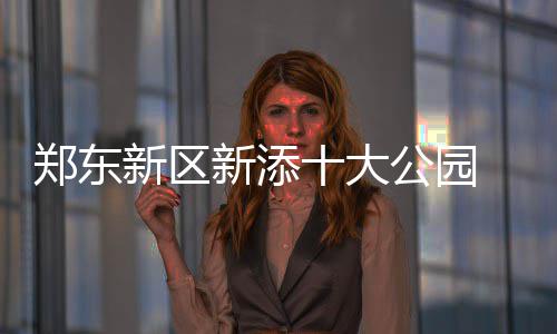嘉定持续开展“三五”行动，让“烟火气”更添“文明风” 北湖湿地公园、园部园