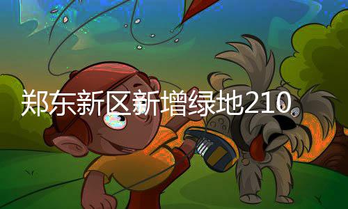 杜兰特谈离开：与威少打法无关 祝他在雷霆更好 以龙湖西运河公园为例