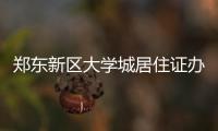 郑东新区大学城居住证办理爆棚 学生彻夜排队
