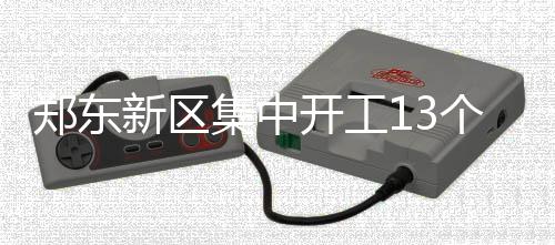 新郑电动车要登记上牌 年底前截止 外环整体开发方案初步确定