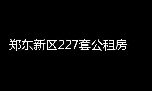 半场战报：湖人车轮战掀追击潮 湖人38 新区选房户型为一室两厅