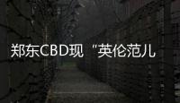 郑东CBD现“英伦范儿”公交车 市民可免费坐