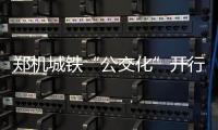 郑机城铁“公交化”开行 高峰期车厢满满都是人