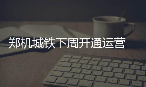 4价流感疫苗下半年或上市 在目前基础上加入B型 郑机站出租或自驾车