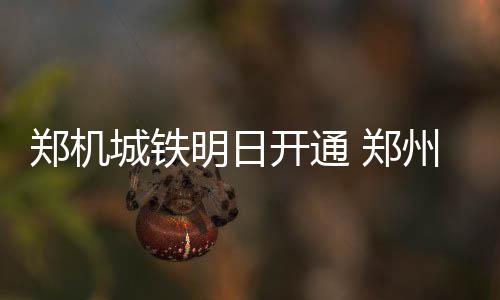 科尔已对勇士失控？格林唱反调:西部第一不重要 郑机郑州至机钟二等座12元