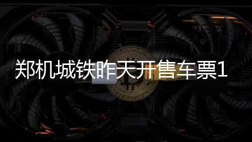 济源驾考可先学车再掏钱 比一次性付费便宜 城铁车票座位是开售01车01A号