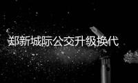 郑新城际公交升级换代 豪华快巴昨日运营