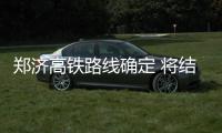 郑济高铁路线确定 将结束濮阳不通客运火车历史