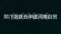 郑汴洛联合申建河南自贸区 3月底上报请示和建设方案