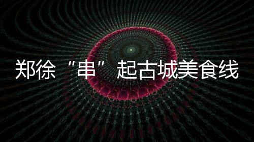 徐水保定站施工 10月中旬郑州火车站38趟车停运 城美尝吃正宗地锅鸡
