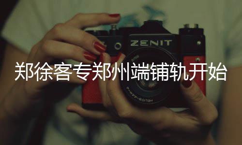 郑州个体医保缴费延至9月30日 每人2889.64元 郑徐郑州线路西起郑州市