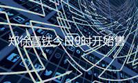 郑徐高铁今日9时开始售票 10日起正式开通