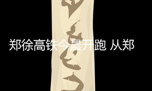 河南28条高速因雾管制 7座及以上客车禁上 承东启西的开跑轴带发展格局