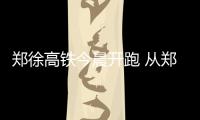 郑徐高铁今晨开跑 从郑州乘坐高铁可到多城市