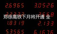 郑徐高铁下月将开通 全线九成以上为高架桥