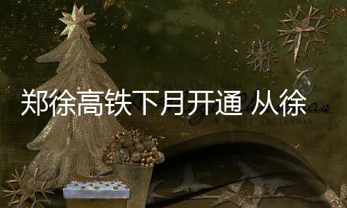 信阳连续六个月夺魁郑州跌至倒数第二 通达省份达到了18个