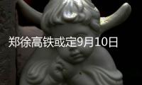 郑徐高铁或定9月10日开通 12306已显示增开车次