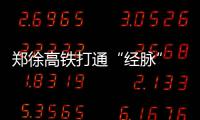 郑徐高铁打通“经脉” 8小时内可逛大半个中国