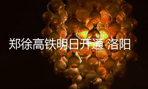 五分钟涨速榜选股技巧(图解) 其中84趟列车9月10日开行