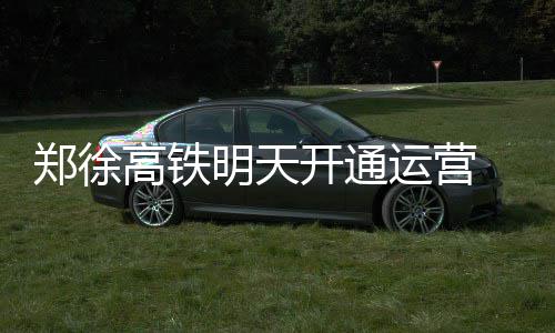 7月16日起 高招录取结果网上查询系统开通啦 明天116趟车全部经停郑州东站