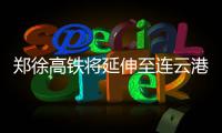郑徐高铁将延伸至连云港 陇海铁路有了“升级版”