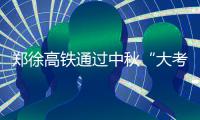 郑徐高铁通过中秋“大考” 运行平稳客流火爆